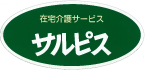 在宅介護サービスサルピス